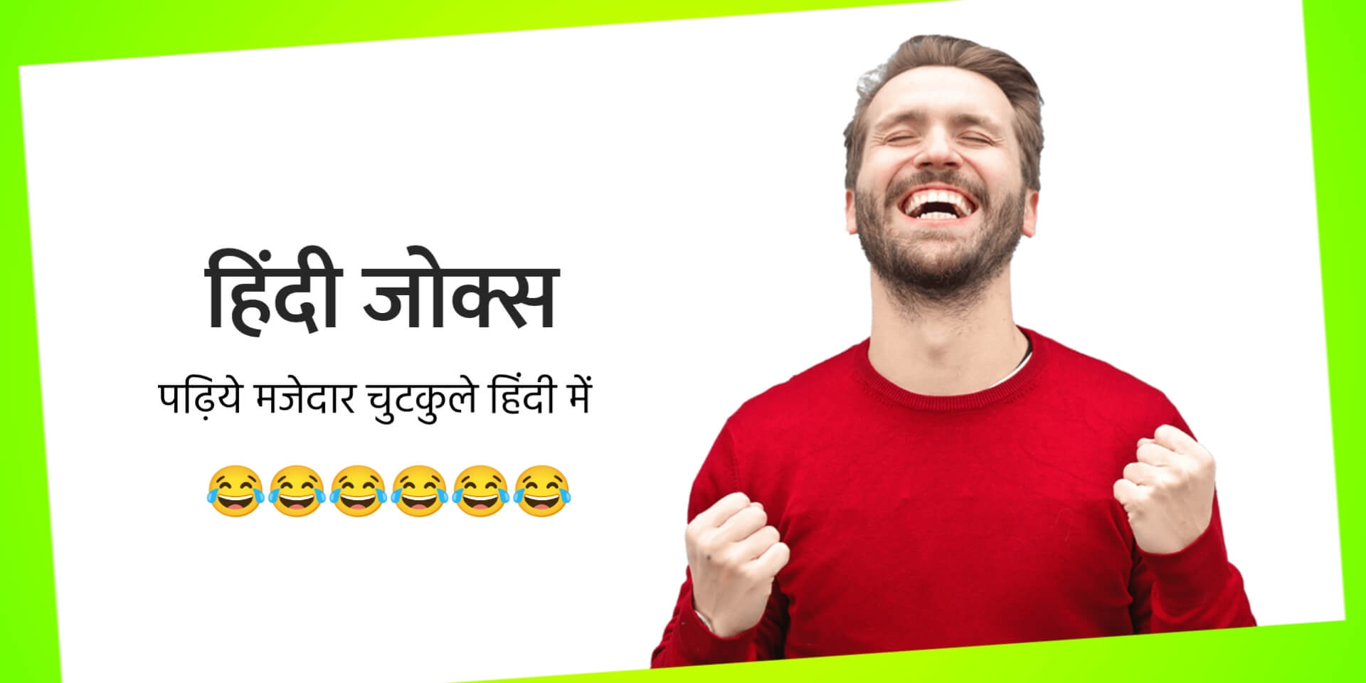 Hindi Jokes | पढ़िये 100+ धमाकेदार हिंदी जोक्स और चुटकुले - Funky Life