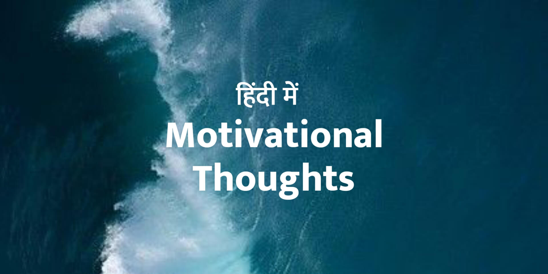 Motivational Thoughts In Hindi