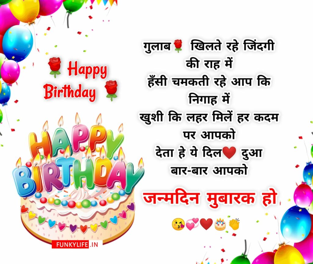 Happy Birthday Wishes In Hindi Shayari, जन्मदिन की बधाई शायरी हिंदी में