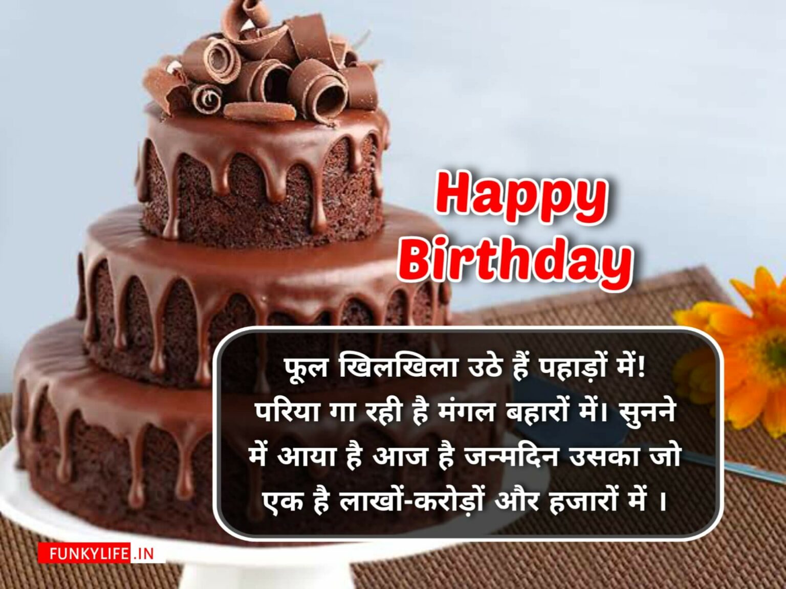 Happy Birthday Wishes In Hindi Shayari जन्मदिन की बधाई शायरी हिंदी में