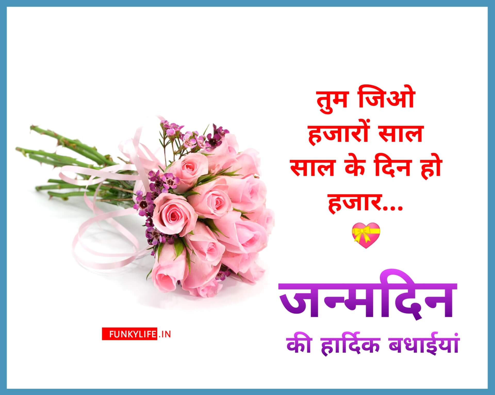 Happy Birthday Wishes In Hindi Shayari
