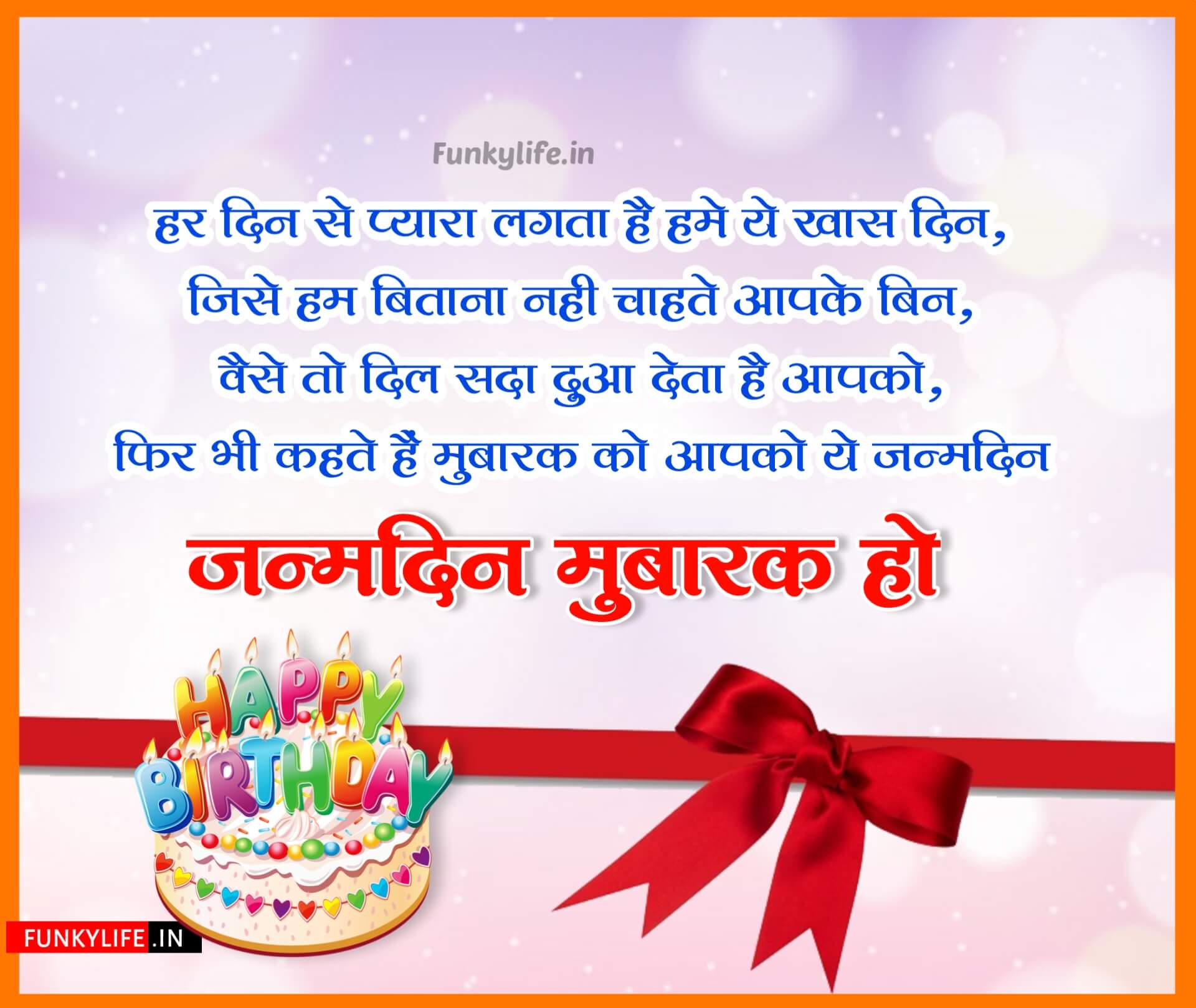 Happy Birthday Wishes In Hindi Shayari funky life