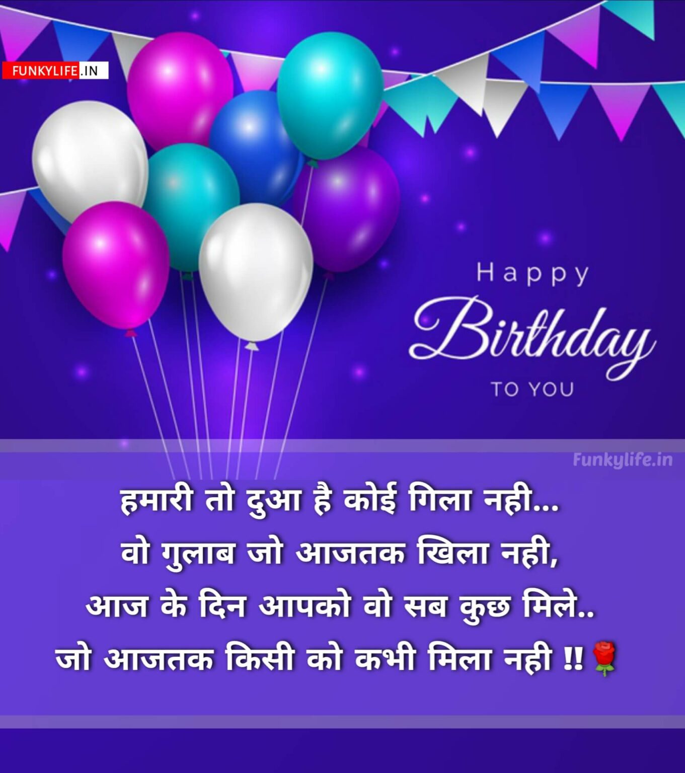 Happy Birthday Wishes In Hindi Shayari, जन्मदिन की बधाई शायरी हिंदी में