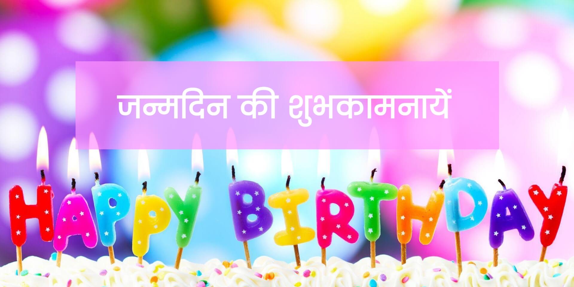 150+ Best Happy Birthday Wishes in Hindi, जन्मदिन की ...