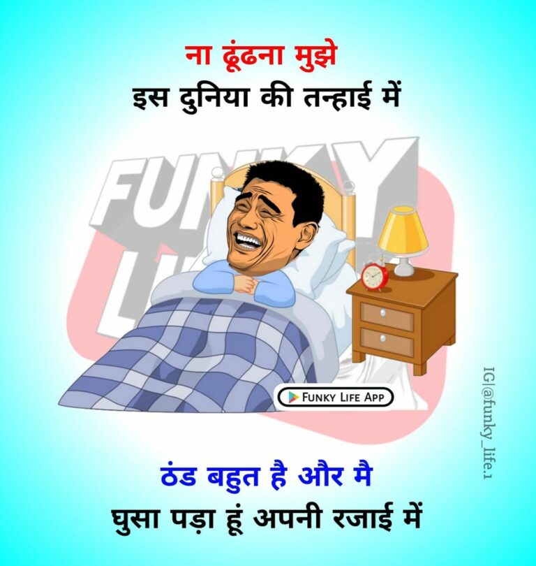 100+ Best Hindi Funny Quotes, Status & Shayari With Images - Funky Life