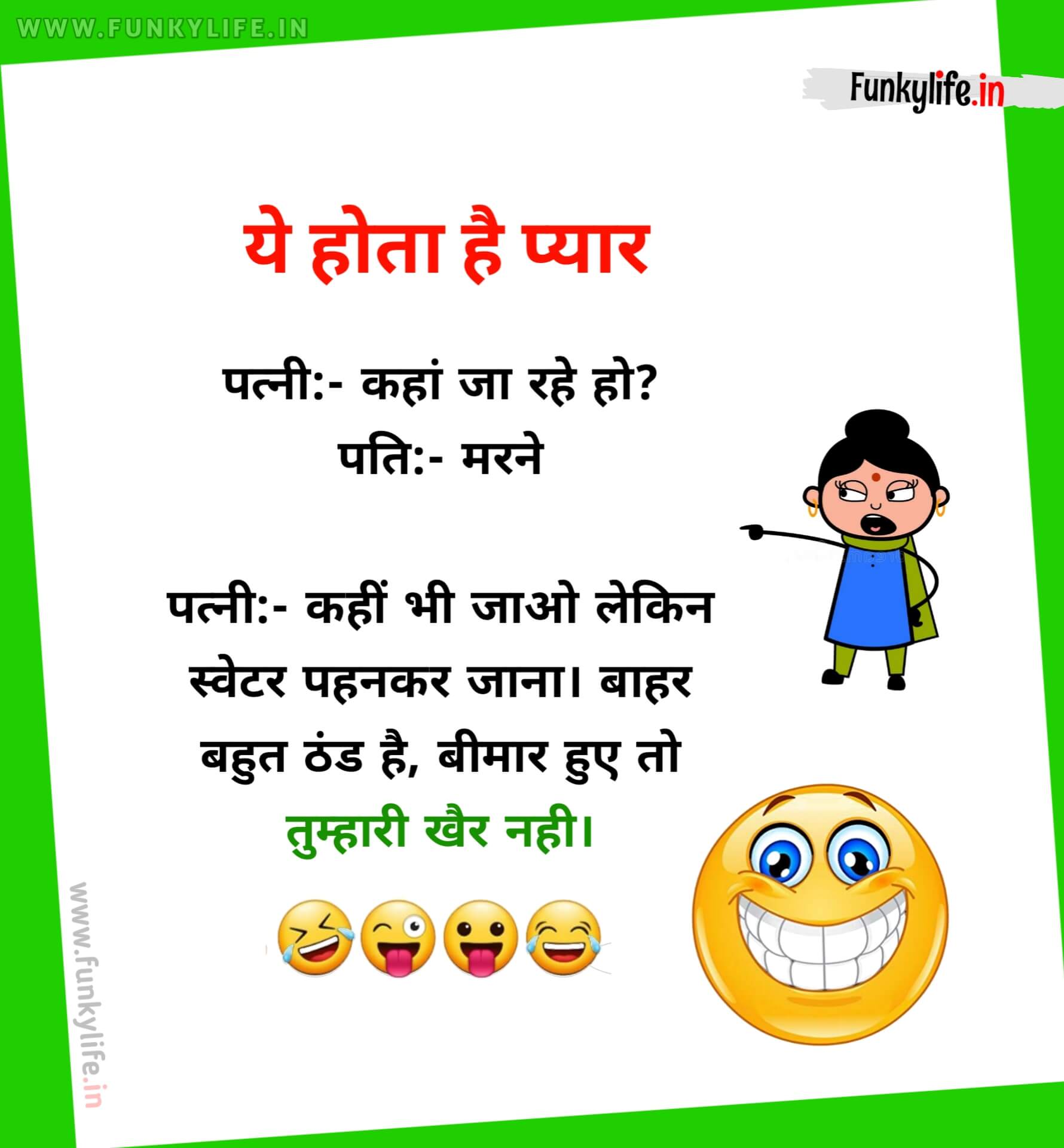 Pati Patni WhatsApp jokes In Hindi