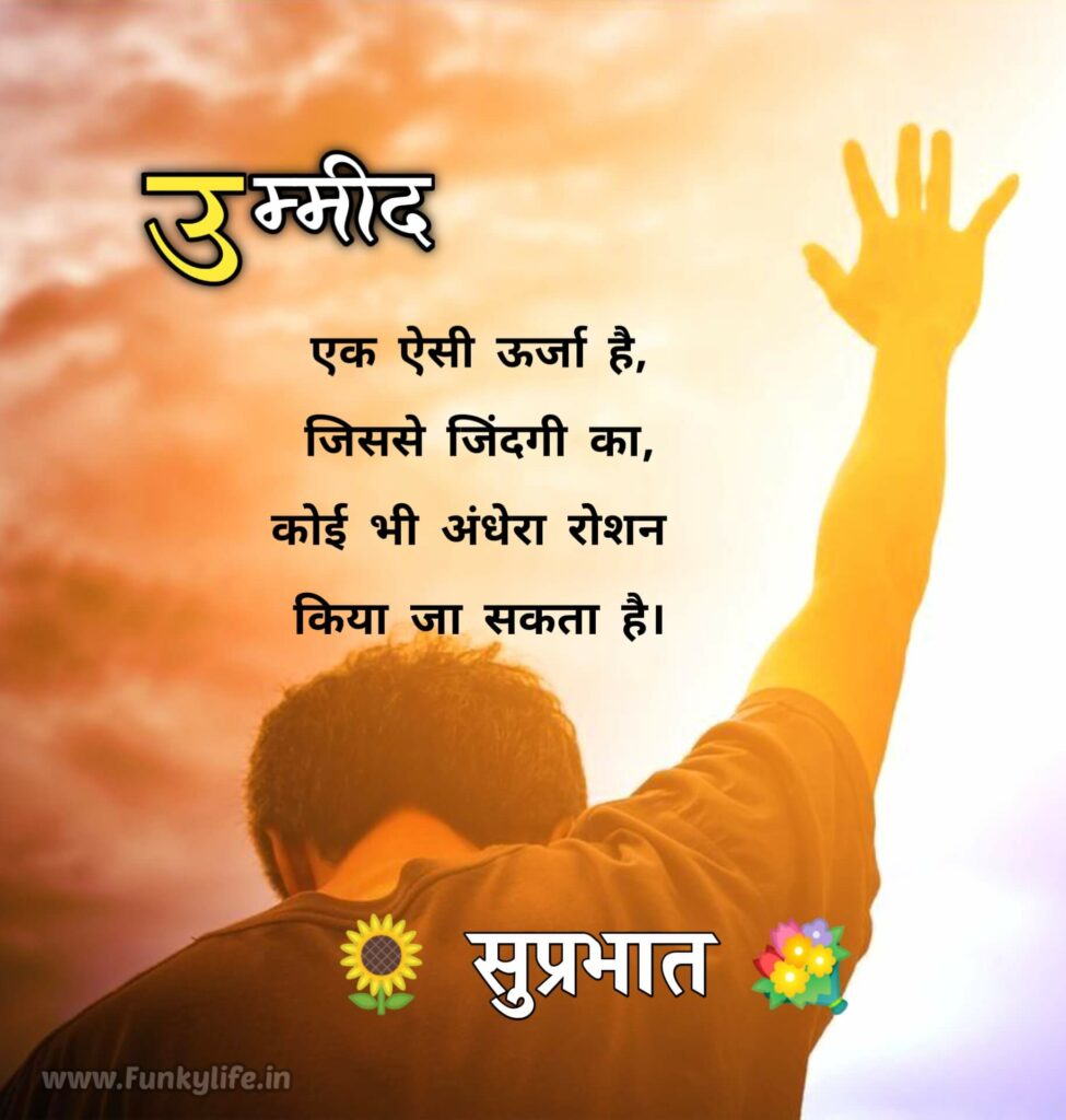 201+ Good Morning Quotes & Wishes in Hindi, सुप्रभात सुविचार, गुड