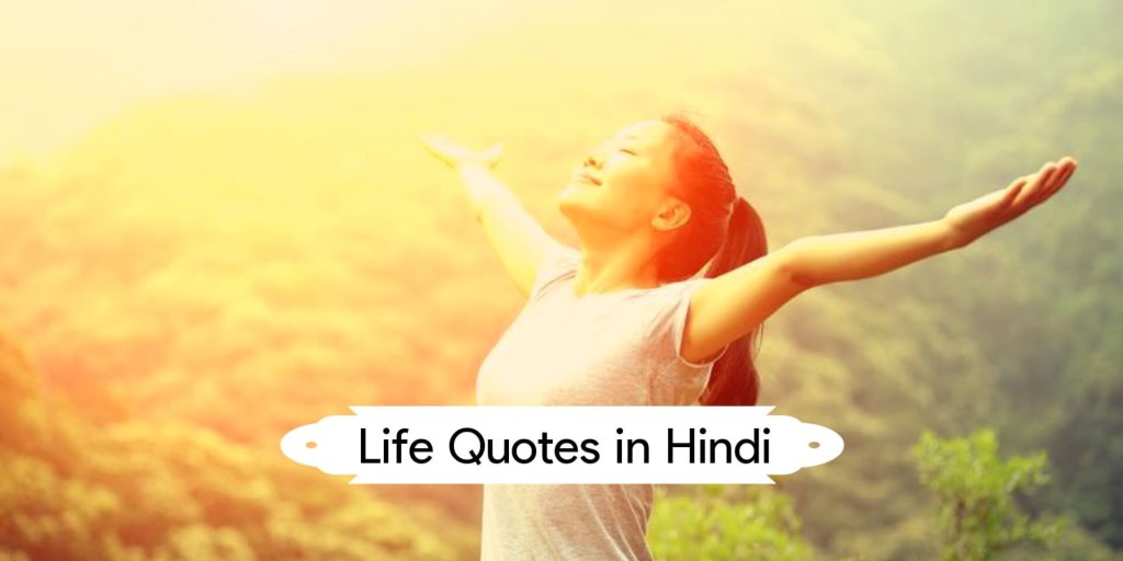 Life Quotes in Hindi