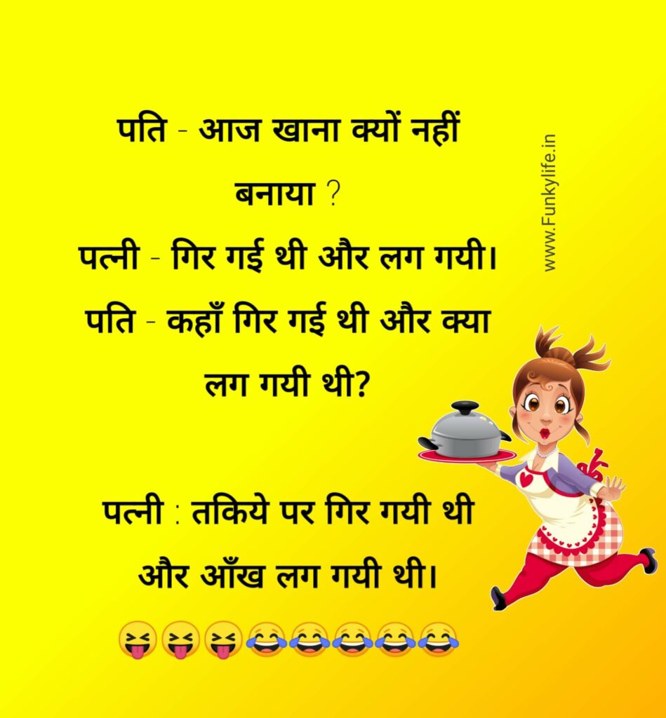 Pati Patni Jokes in Hindi | 51+ BEST पति पत्नी के चुटकुले