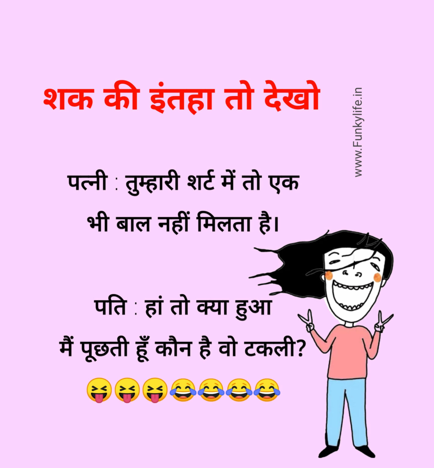 Pati Patni Jokes in Hindi 51+ BEST पति पत्नी चुटकुले, Husband Wife Jokes