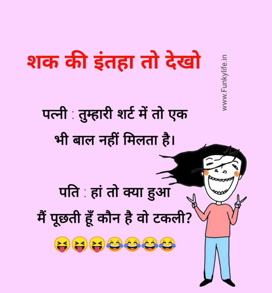 Pati Patni Jokes in Hindi | 51+ BEST पति पत्नी के चुटकुले