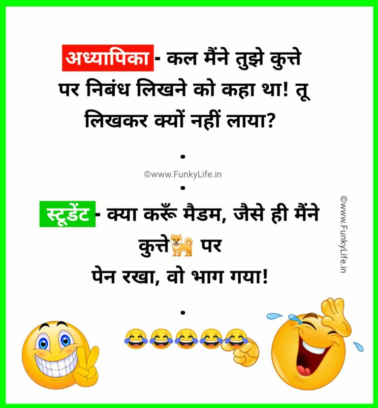 Teacher Student Jokes In Hindi 65+ Best टीचर स्टूडेंट जोक्स & चुटकुले