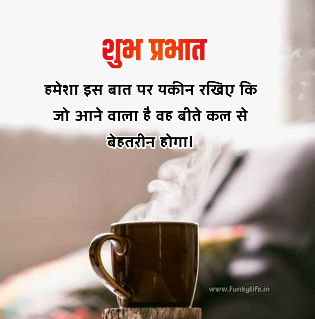 201+ Good Morning Quotes & Wishes in Hindi, सुप्रभात सुविचार, गुड