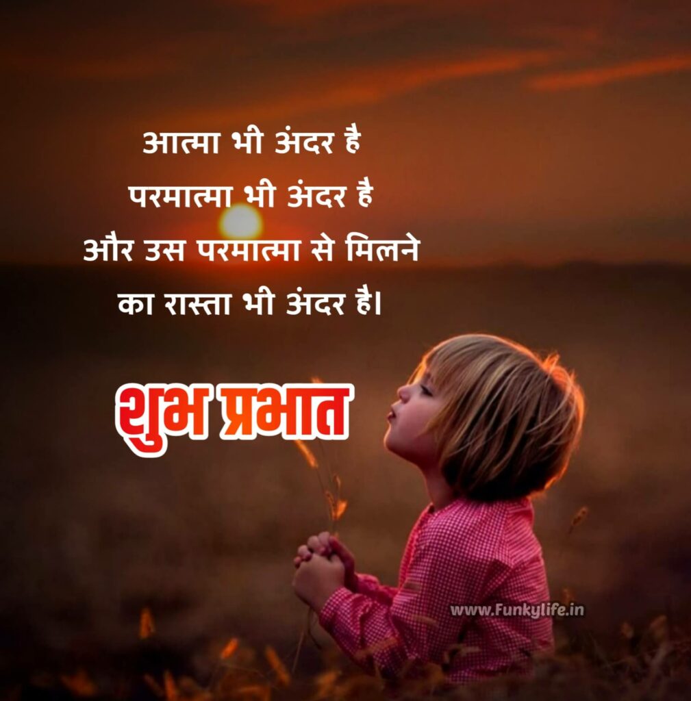 201+ Good Morning Quotes & Wishes in Hindi, सुप्रभात सुविचार, गुड