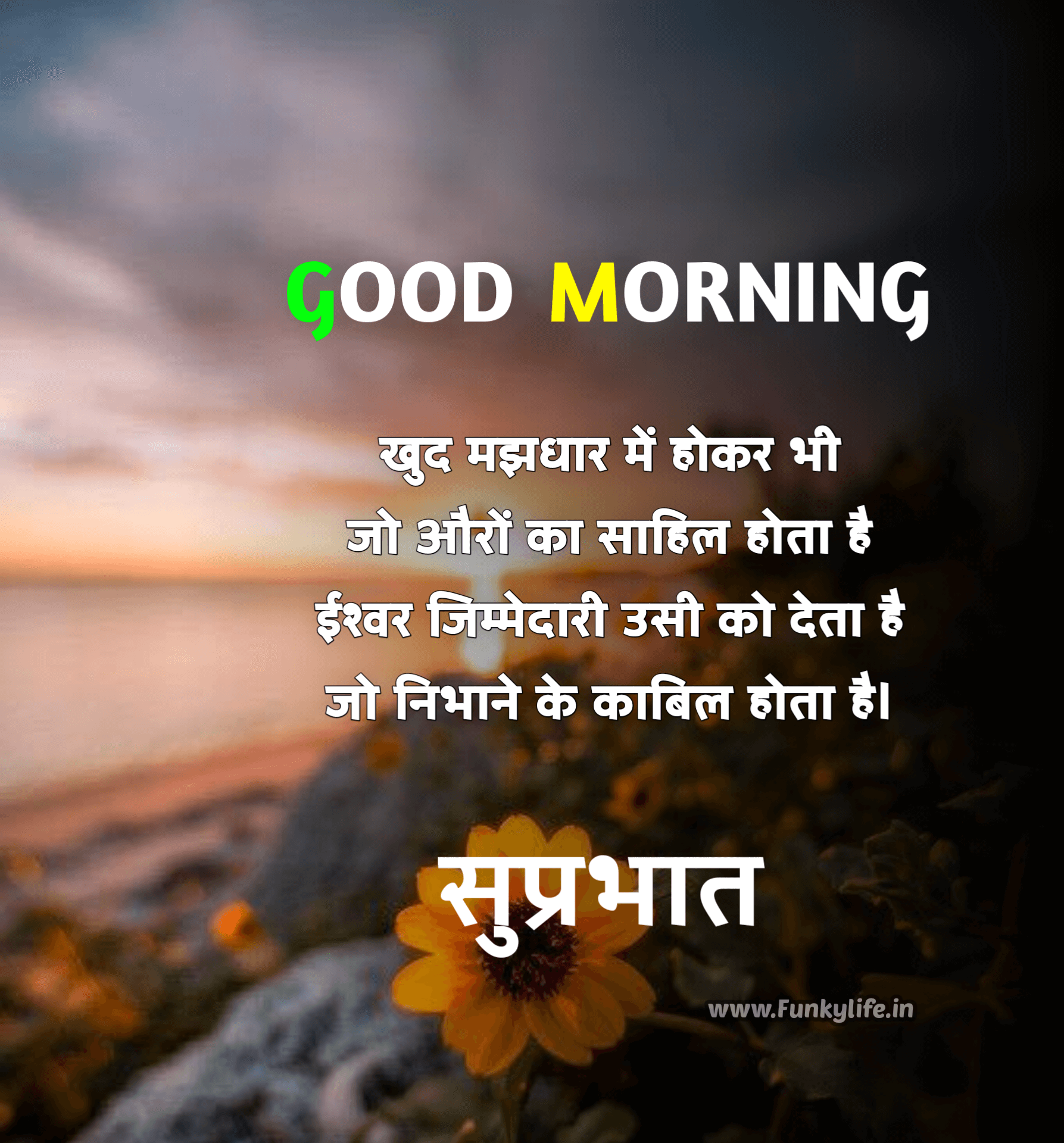 201+ Good Morning Quotes & Wishes in Hindi, सुप्रभात सुविचार, गुड