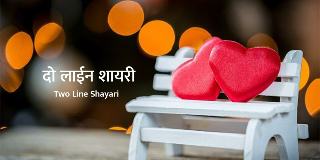 Two Line Shayari