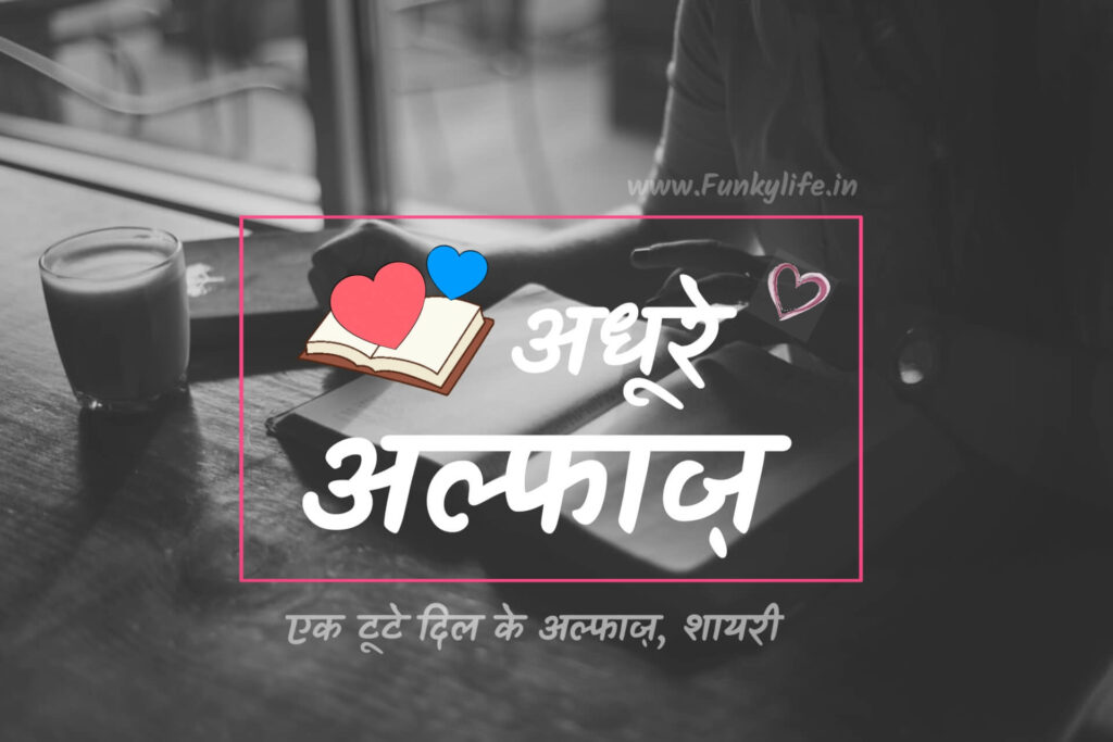 Alfaaz Shayari In Hindi