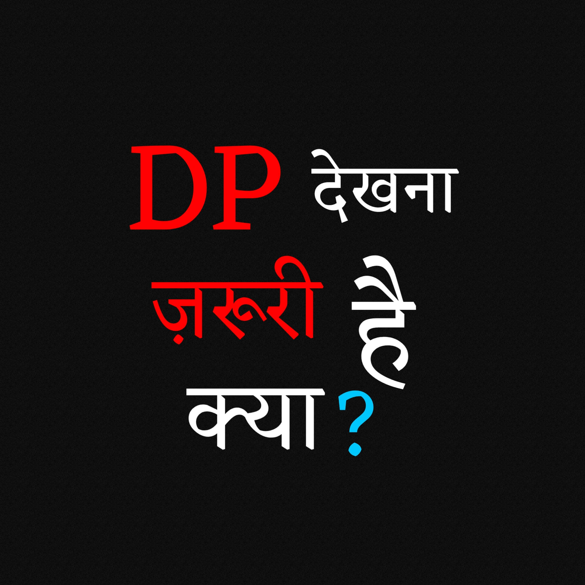 DP Dekhna Jaruri Hai Kya