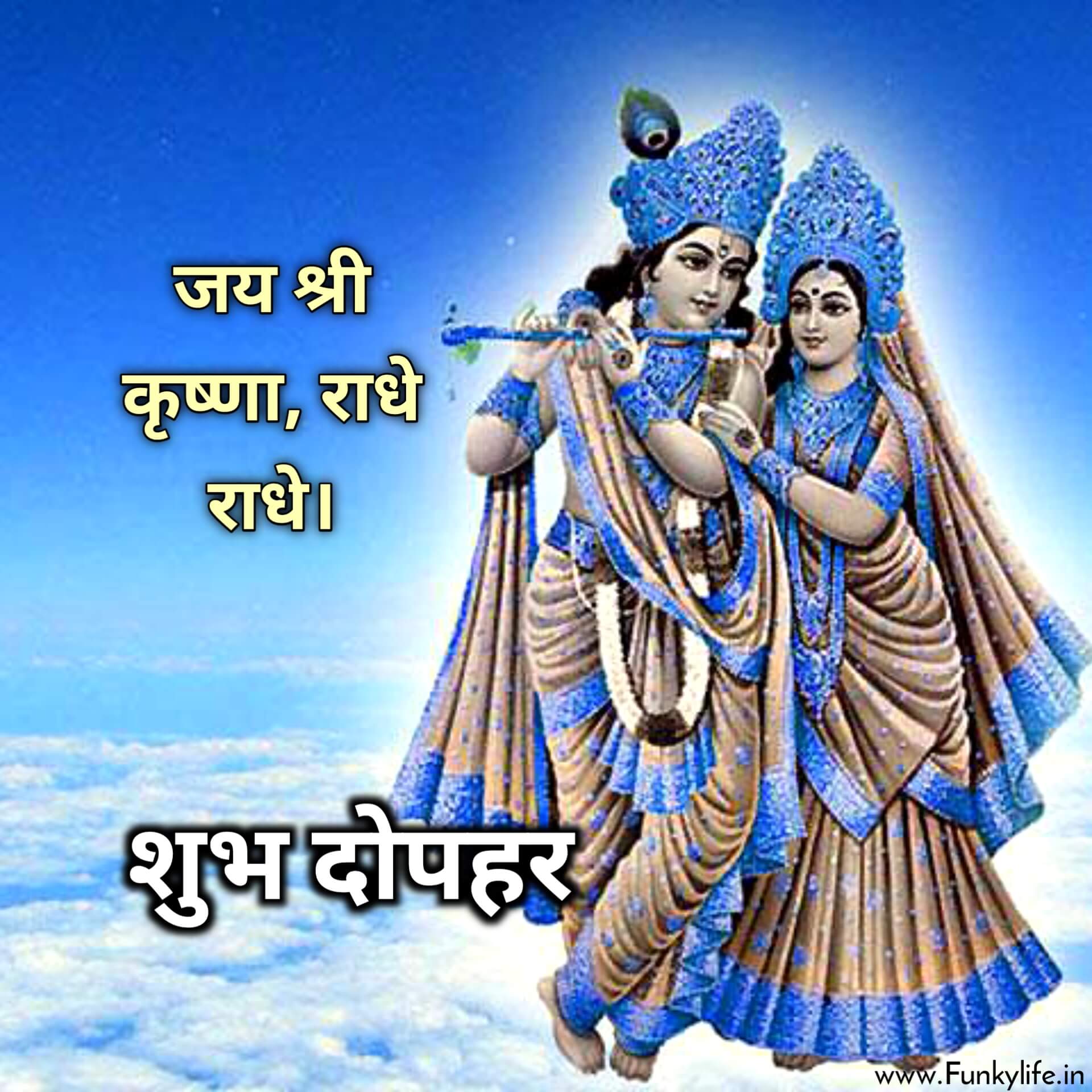 Shri Radhe Radhe Shubh Dopahar Image in Hindi