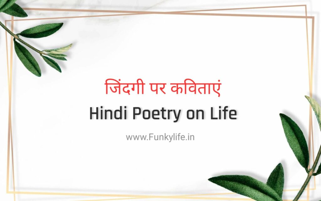 Hindi Poems on Life