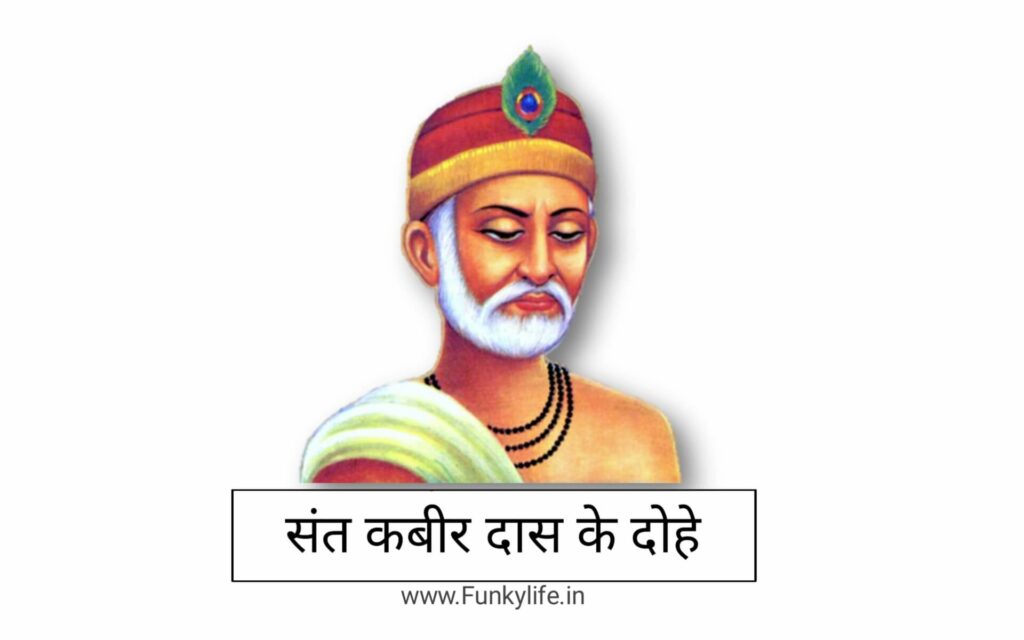 Top 40 Kabir Ke Dohe in Hindi