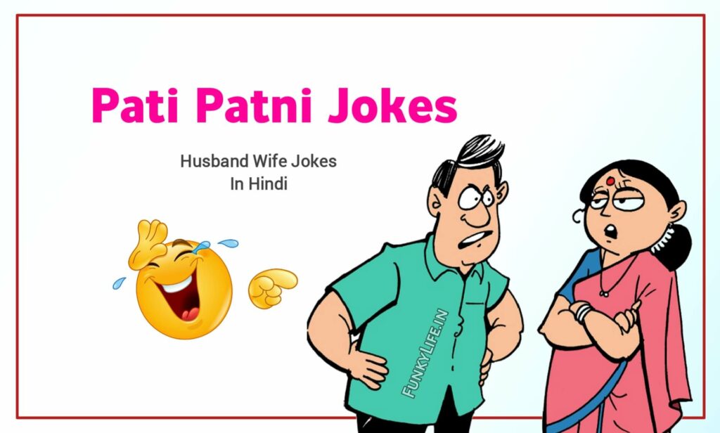 Pati Patni Jokes in Hindi