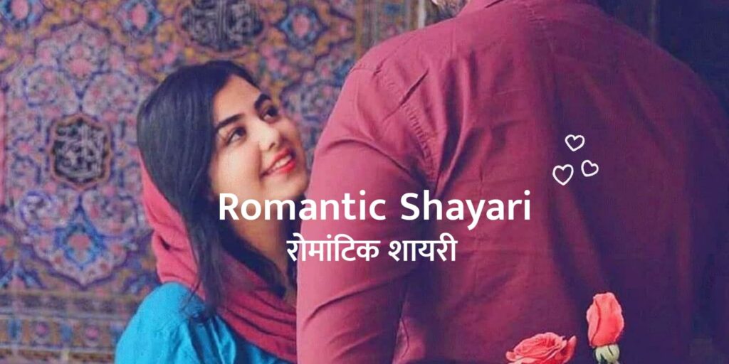 Romantic Shayari