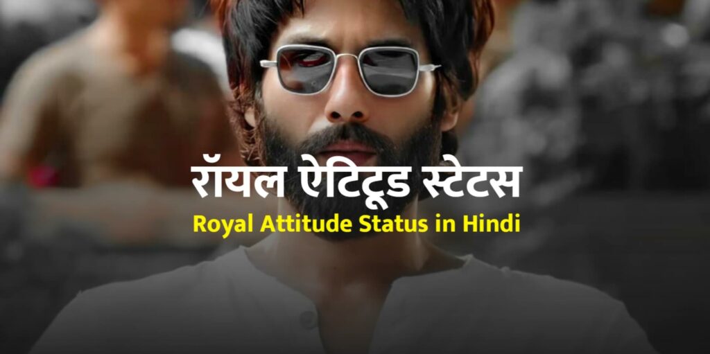 Royal Attitude Status In Hindi