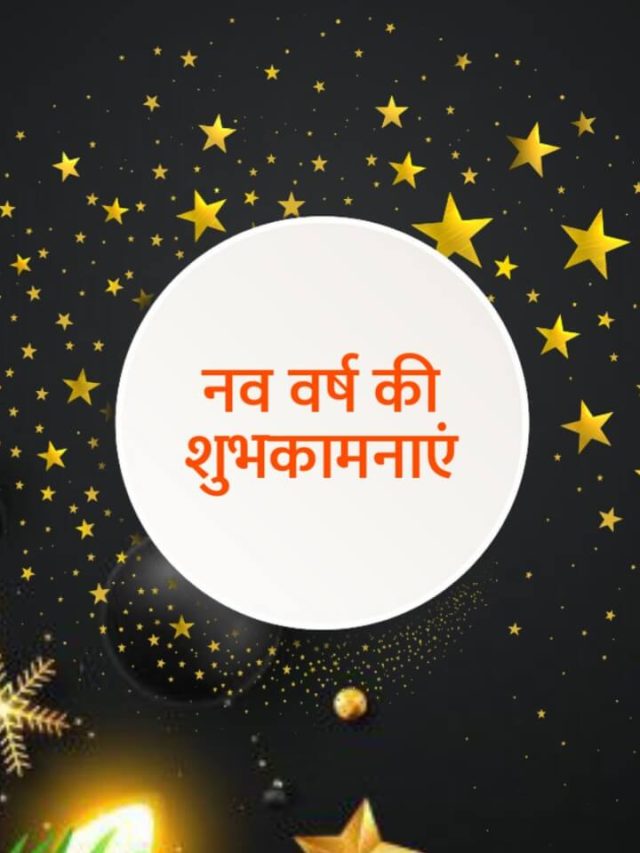 Happy New Year Wishes in Hindi – नव वर्ष की शुभकामनाएं