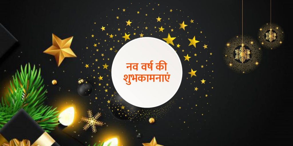Happy New Year Wishes in Hindi