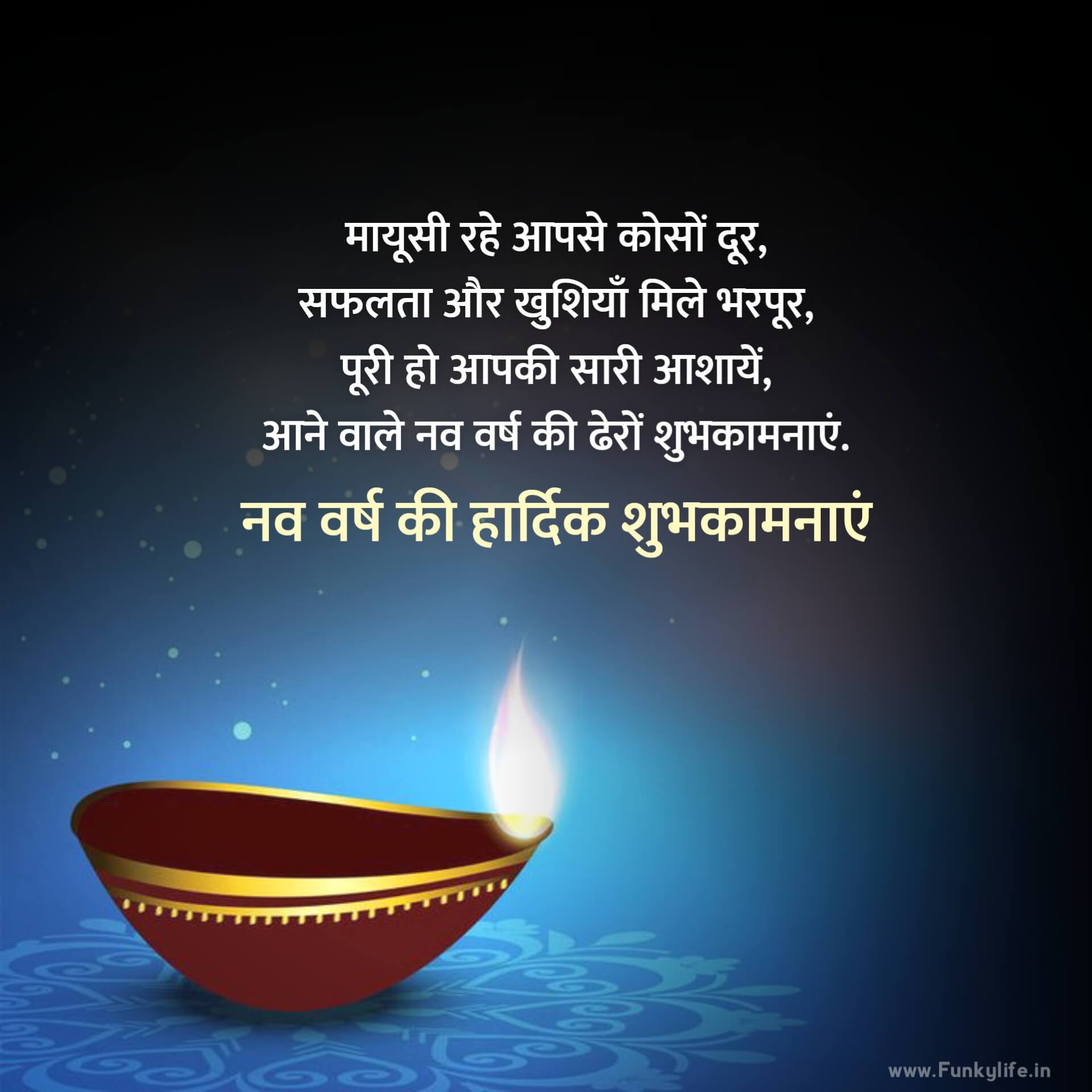 सर्वश्रेष्ठ हिंदी नव वर्ष की शुभकामनाएं