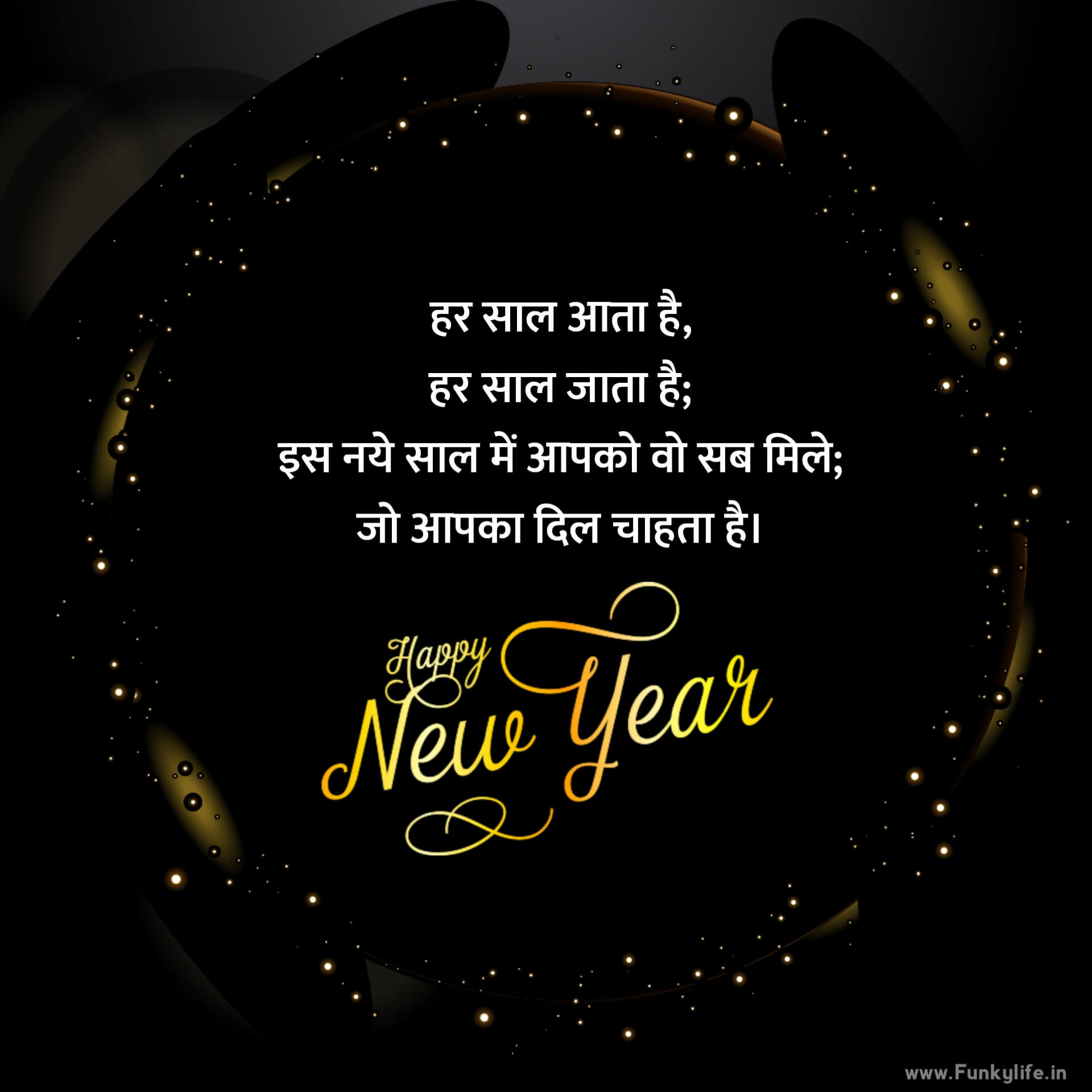 हिंदी में नव वर्ष की शुभकामनाएँ