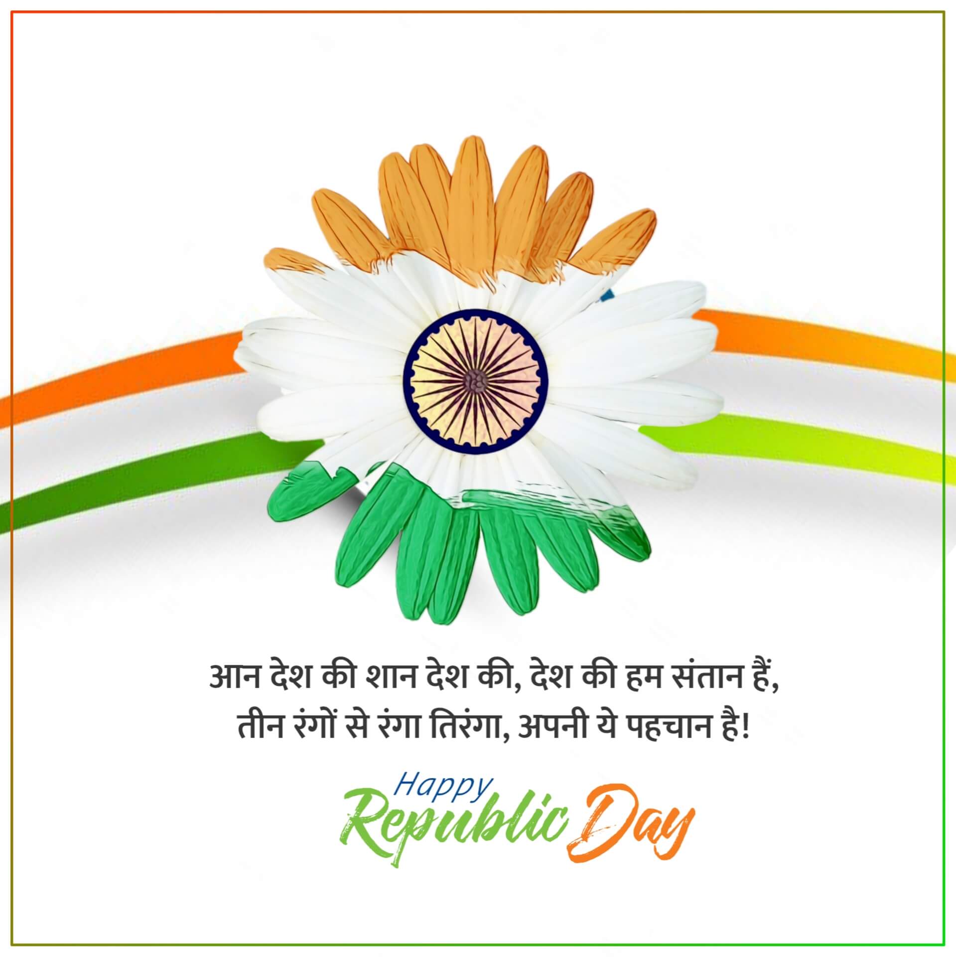Beautiful Republic Day Images in Hindi