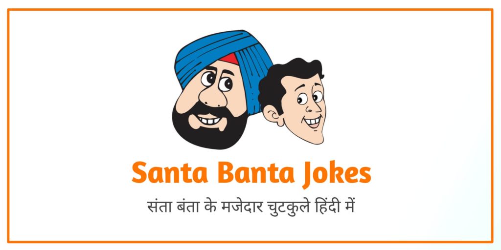 Santa Banta Jokes in Hindi