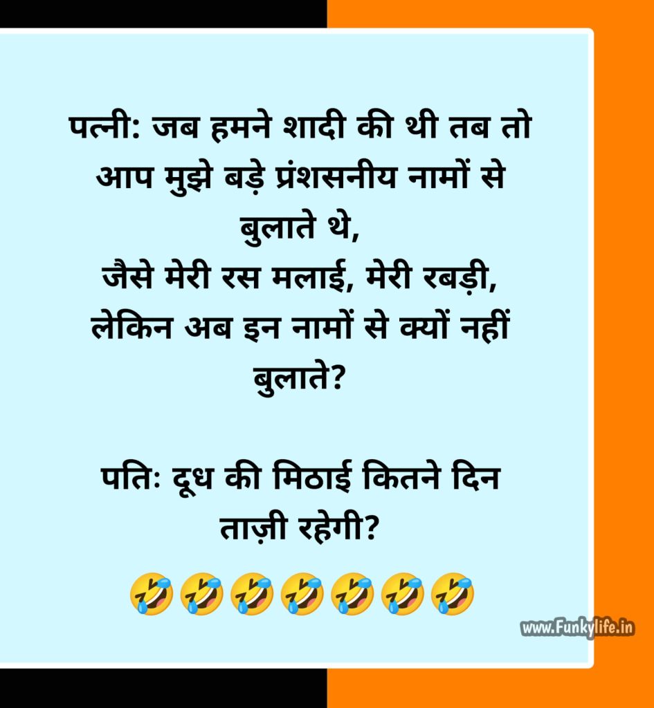 Husband Wife jokes in hindi
