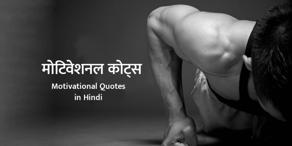 Motivational Quotes in Hindi
