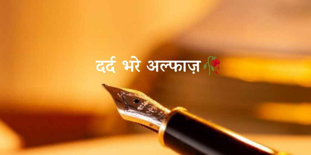 Dard Bhare Alfaaz