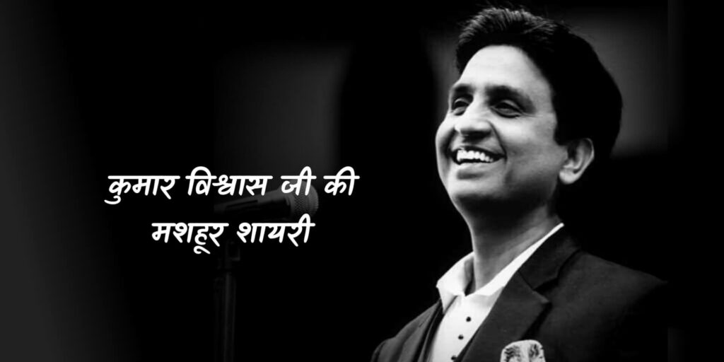 Kumar Vishwas Shayari