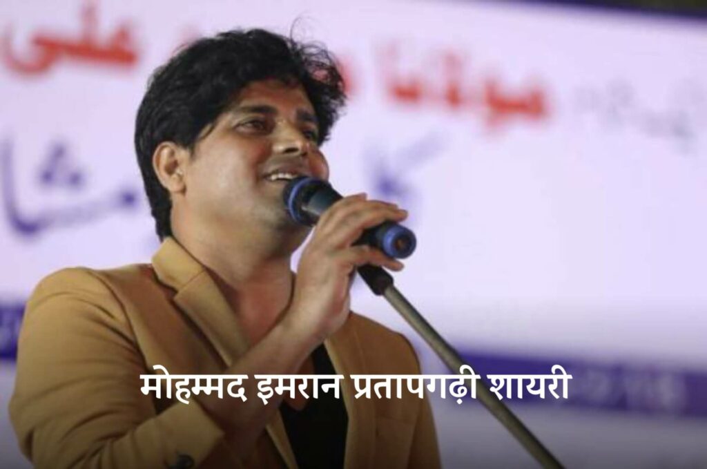 Imran Pratapgarhi Shayari
