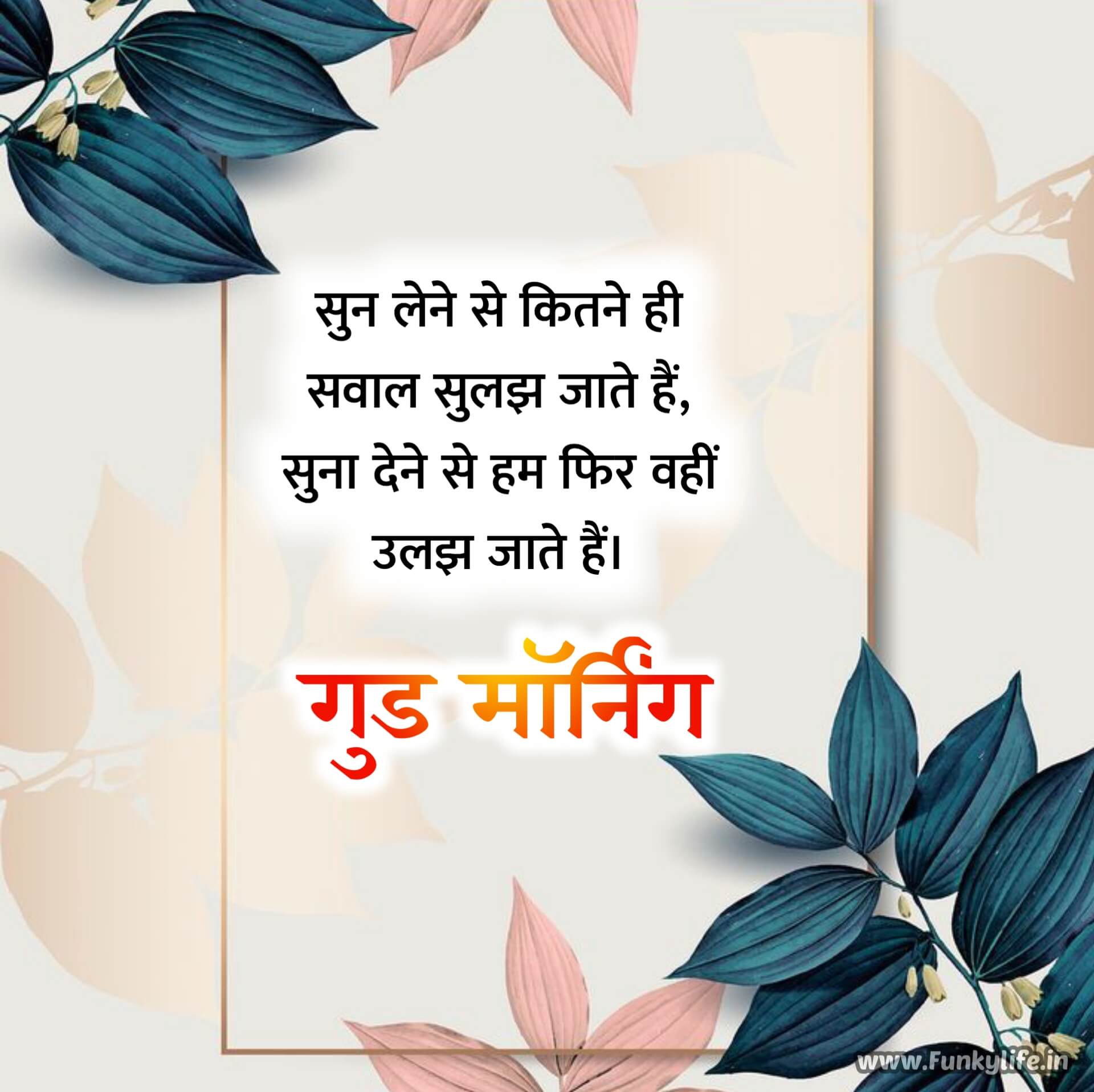 Message Good Morning Quotes in Hindi