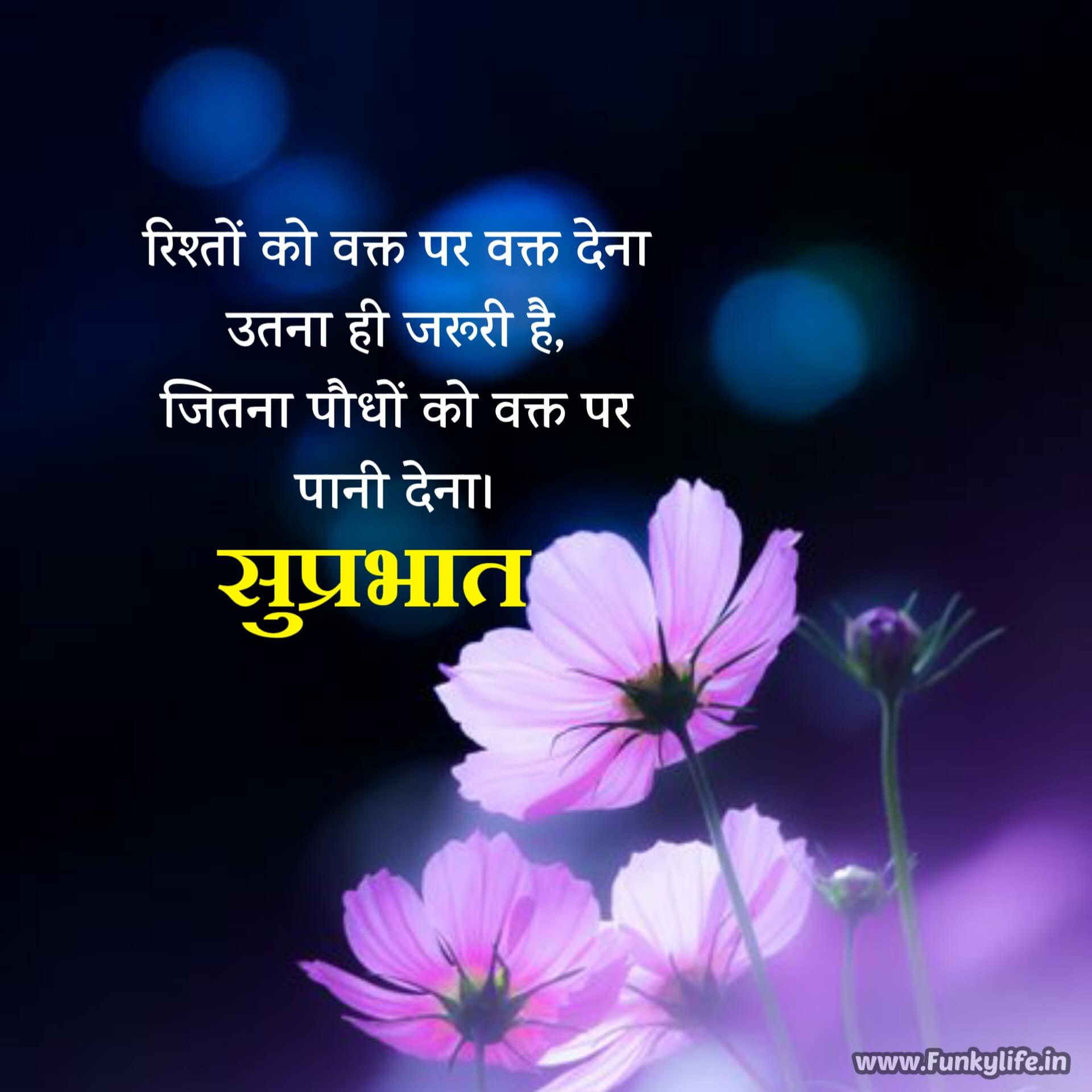 Good Morning Quotes in Hindi for relations
