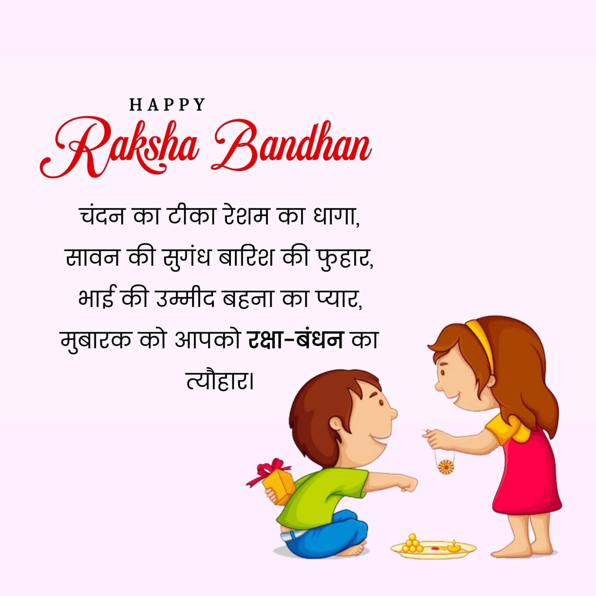 Raksha Bandhan Shayari Image in Hindi