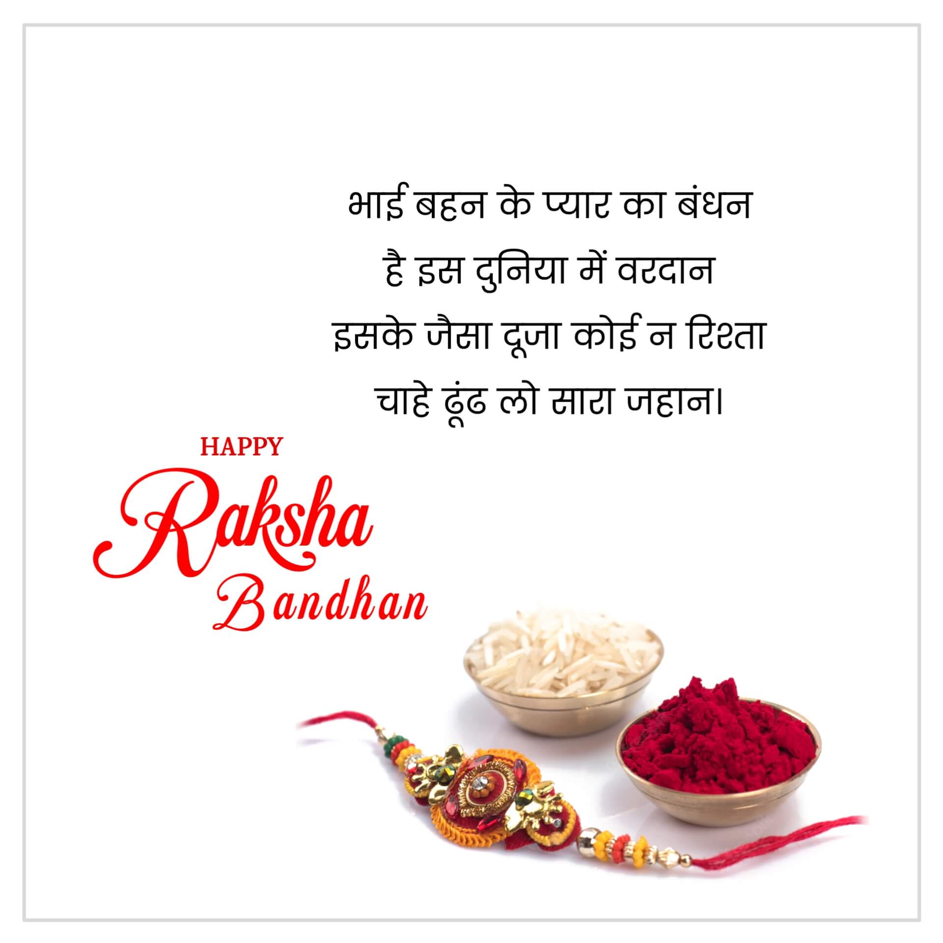 Raksha Bandhan Shayari Image in Hindi