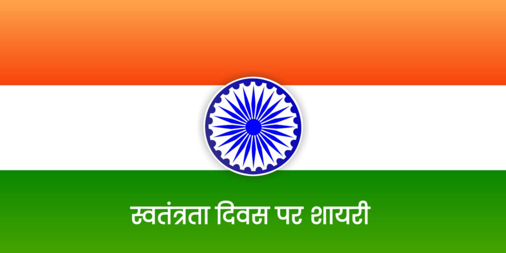 Independence Day Shayari