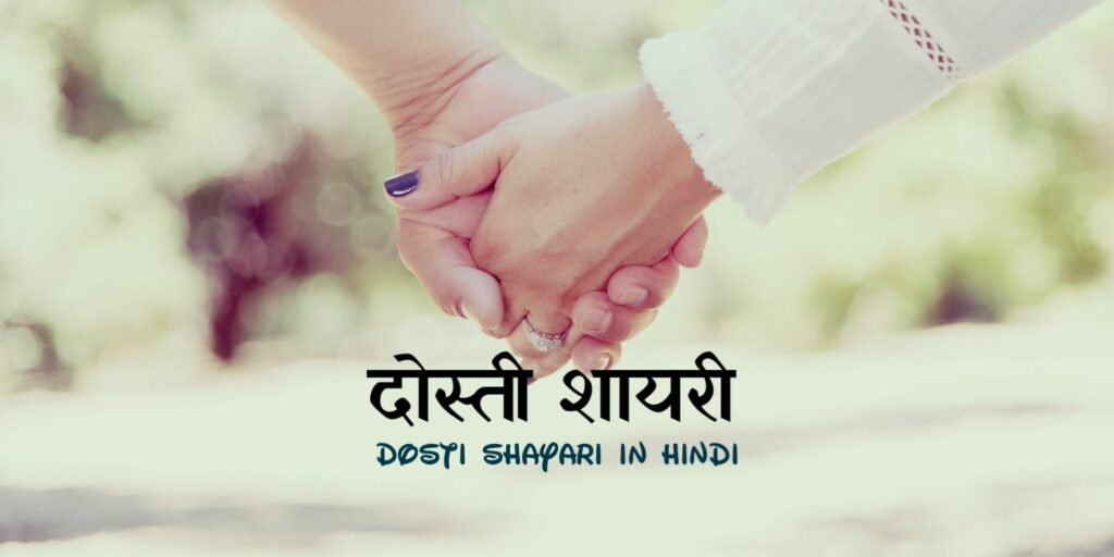 Dosti Shayari