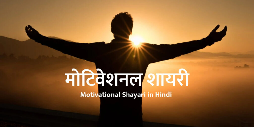 Motivational Shayari