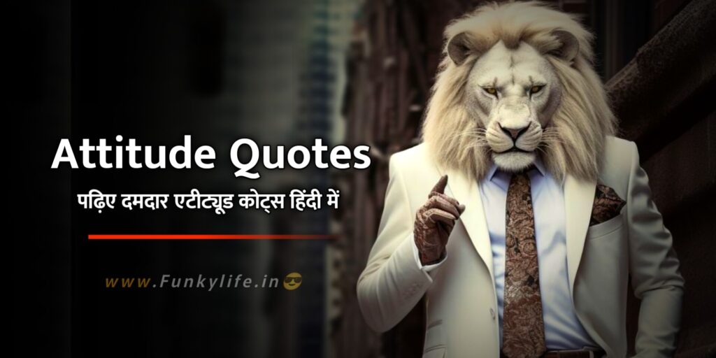 Attitude Quotes in Hindi