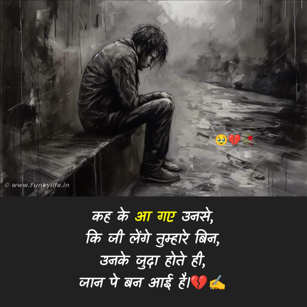 Emotional Judai Shayari in Hindi