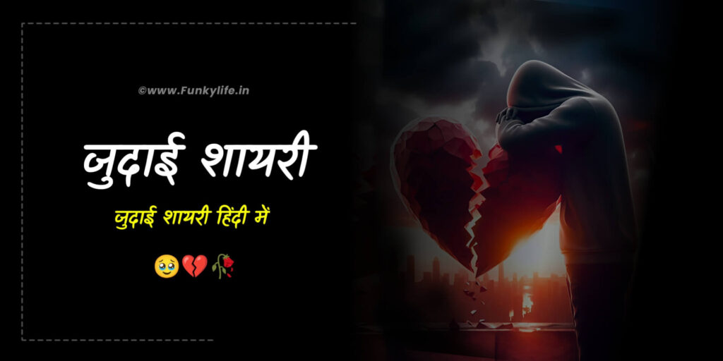 Judai Shayari in Hindi