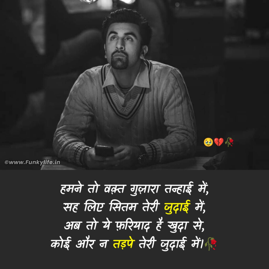 Judai Shayari in Hindi